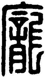 龐,龐寬印 ,書法字典